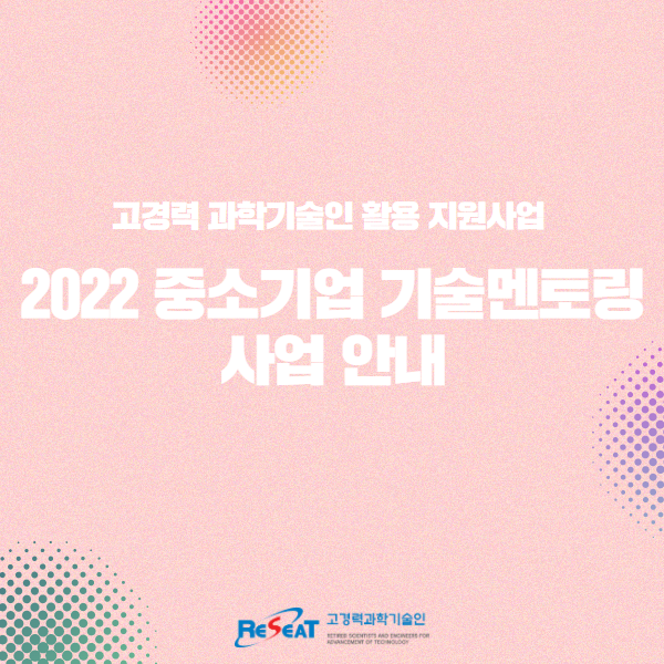 2022년 고경력 과학기술인 활용 지원사업(중소기업 기술멘토링) 신청 안내 관련사진 1