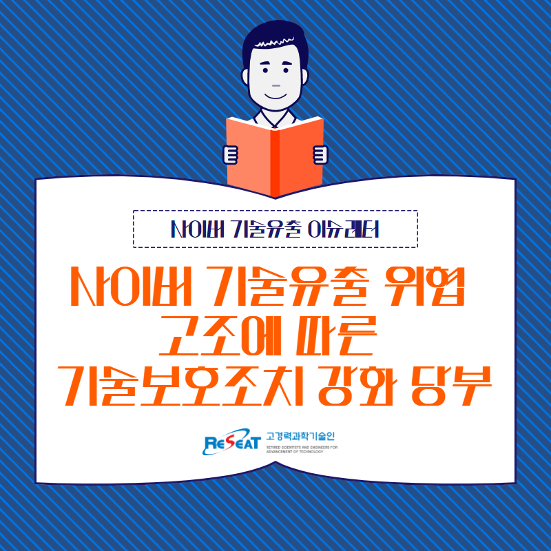 사이버 기술유출 위협 고조에 따른 기술보호조치 강화 당부(안내) 관련사진 1