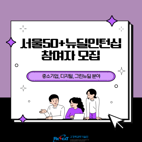 서울시50플러스재단의 서울50+뉴딜인턴십 참여자 모집 관련사진 1