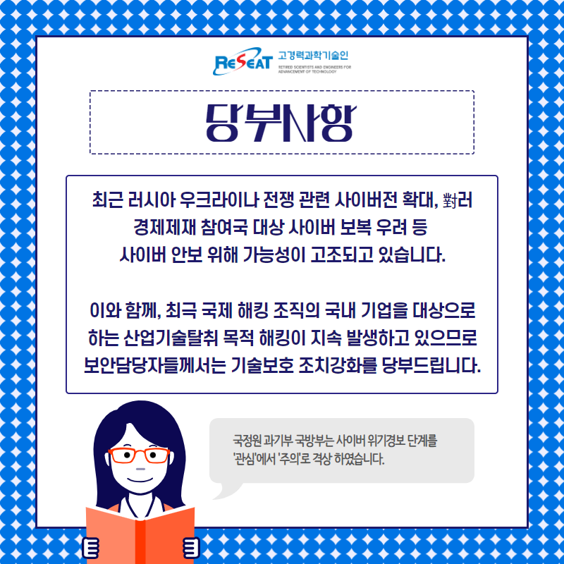 사이버 기술유출 위협 고조에 따른 기술보호조치 강화 당부(안내) 관련사진 2