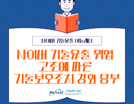 사이버 기술유출 위협 고조에 따른 기술보호조치 강화 당부(안내) 관련사진 1 보기