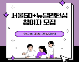 서울시50플러스재단의 서울50+뉴딜인턴십 참여자 모집 관련사진 1 보기