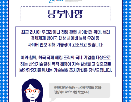 사이버 기술유출 위협 고조에 따른 기술보호조치 강화 당부(안내) 관련사진 2 보기