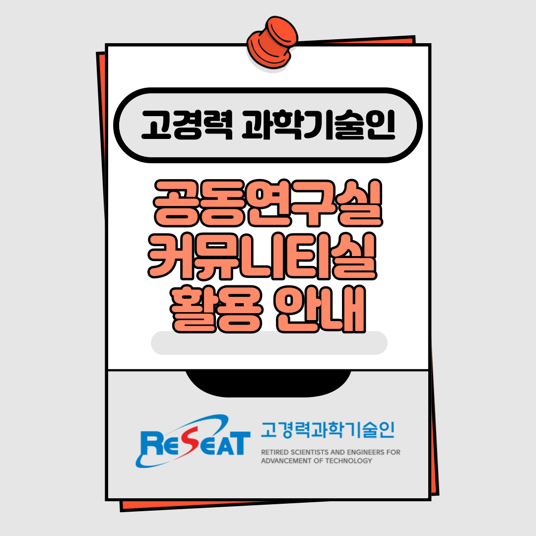 <고경력 과학기술인 공동연구실&커뮤니티실 활용 안내> 관련사진 1