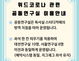 위드코로나 관련 공동연구실 이용안내 관련사진 1 보기