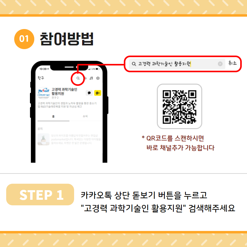 고경력 과학기술인 활용 지원사업 카카오톡 채널 안내 관련사진 2