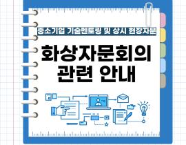 화상자문회의 관련 안내 관련사진 1 보기