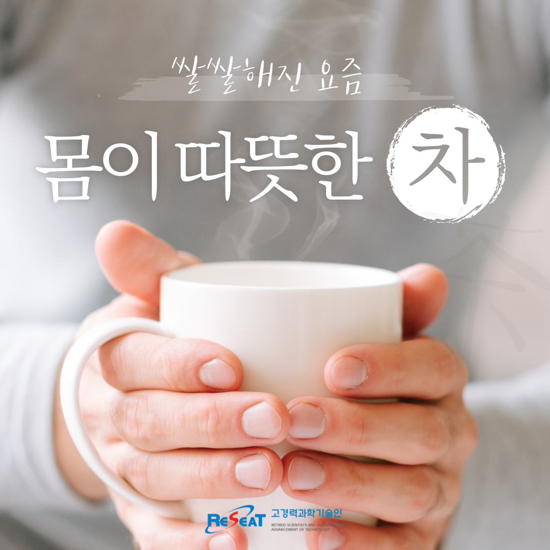 쌀쌀해진 겨울철, 몸에 따뜻한 차를 추천합니다. 관련사진 1