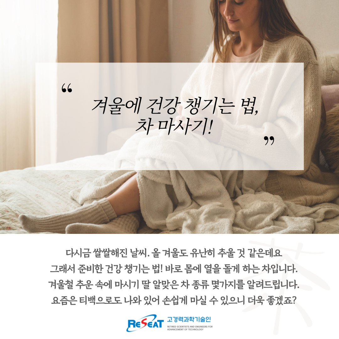 쌀쌀해진 겨울철, 몸에 따뜻한 차를 추천합니다. 관련사진 2