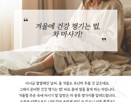 쌀쌀해진 겨울철, 몸에 따뜻한 차를 추천합니다. 관련사진 2 보기