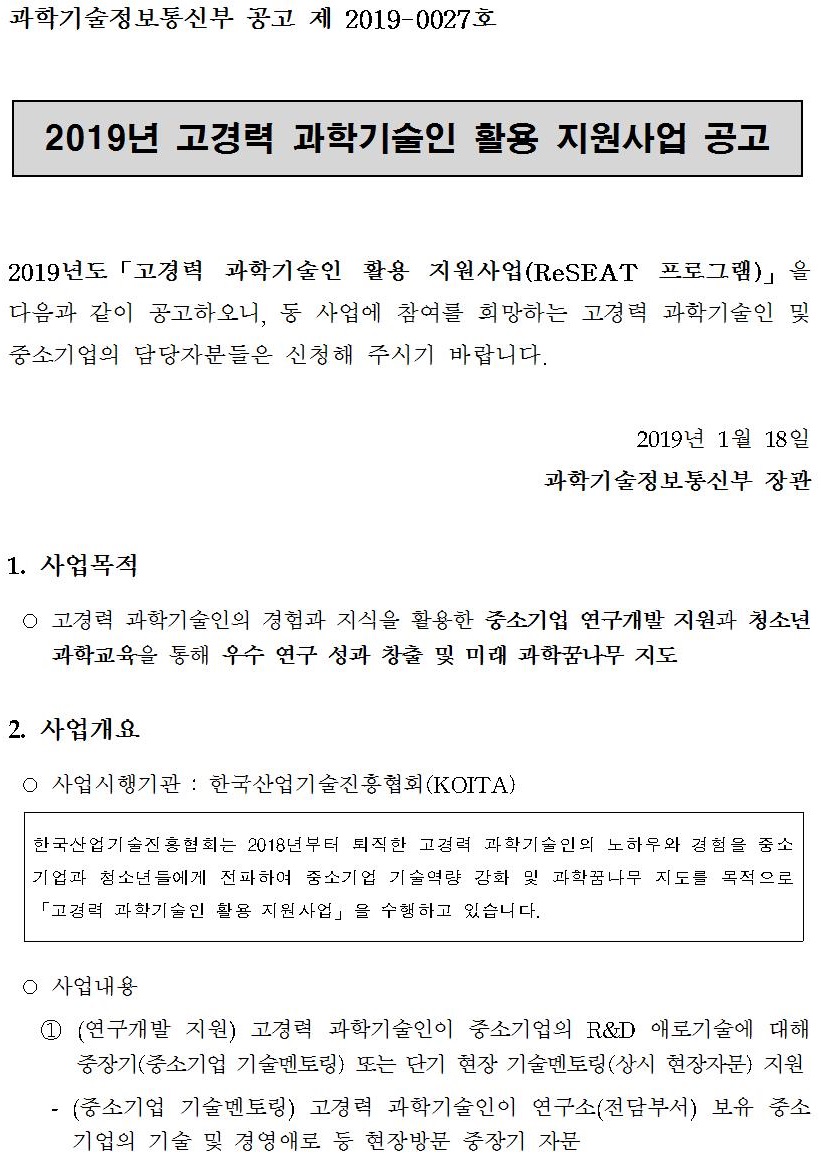 2019년 고경력 과학기술인 활용 지원사업 공고1