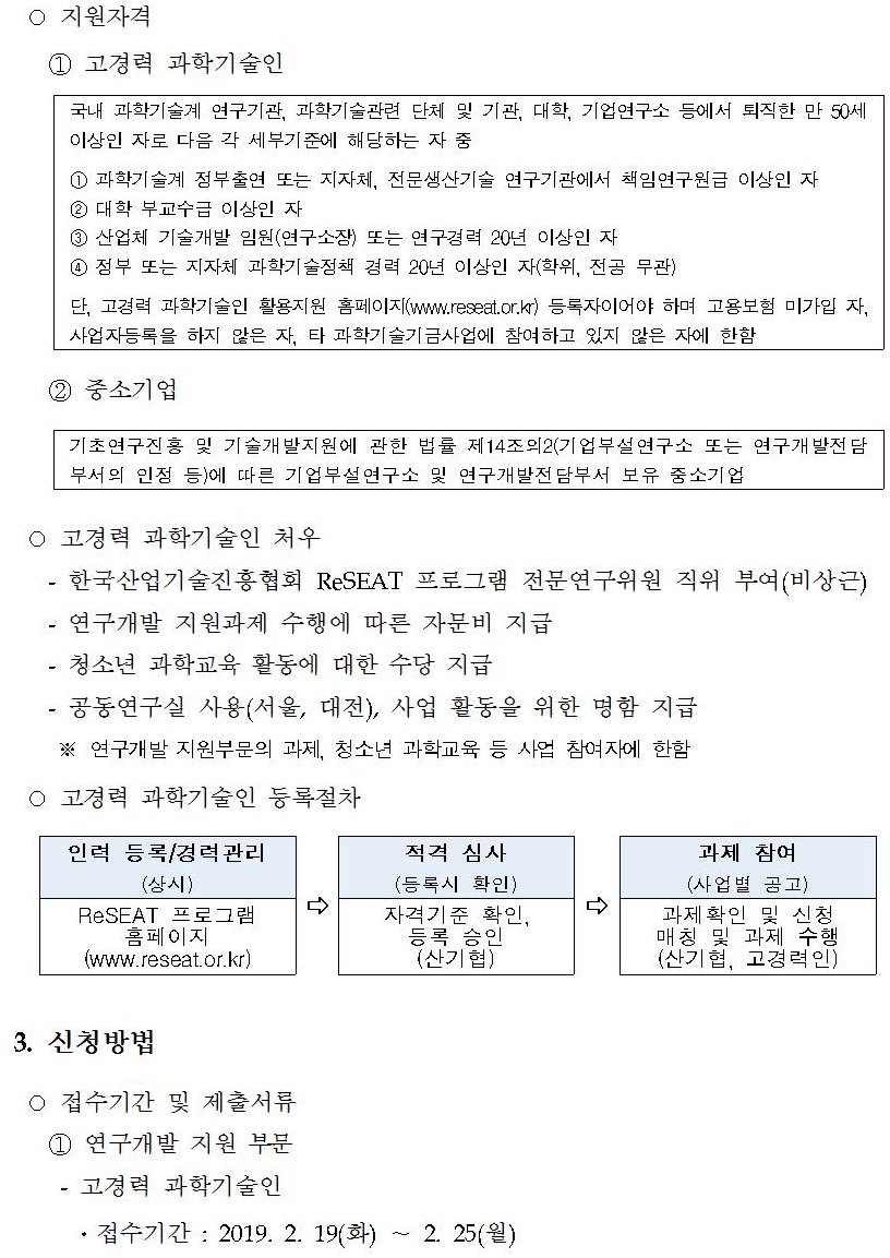 2019년 고경력 과학기술인 활용 지원사업 공고3