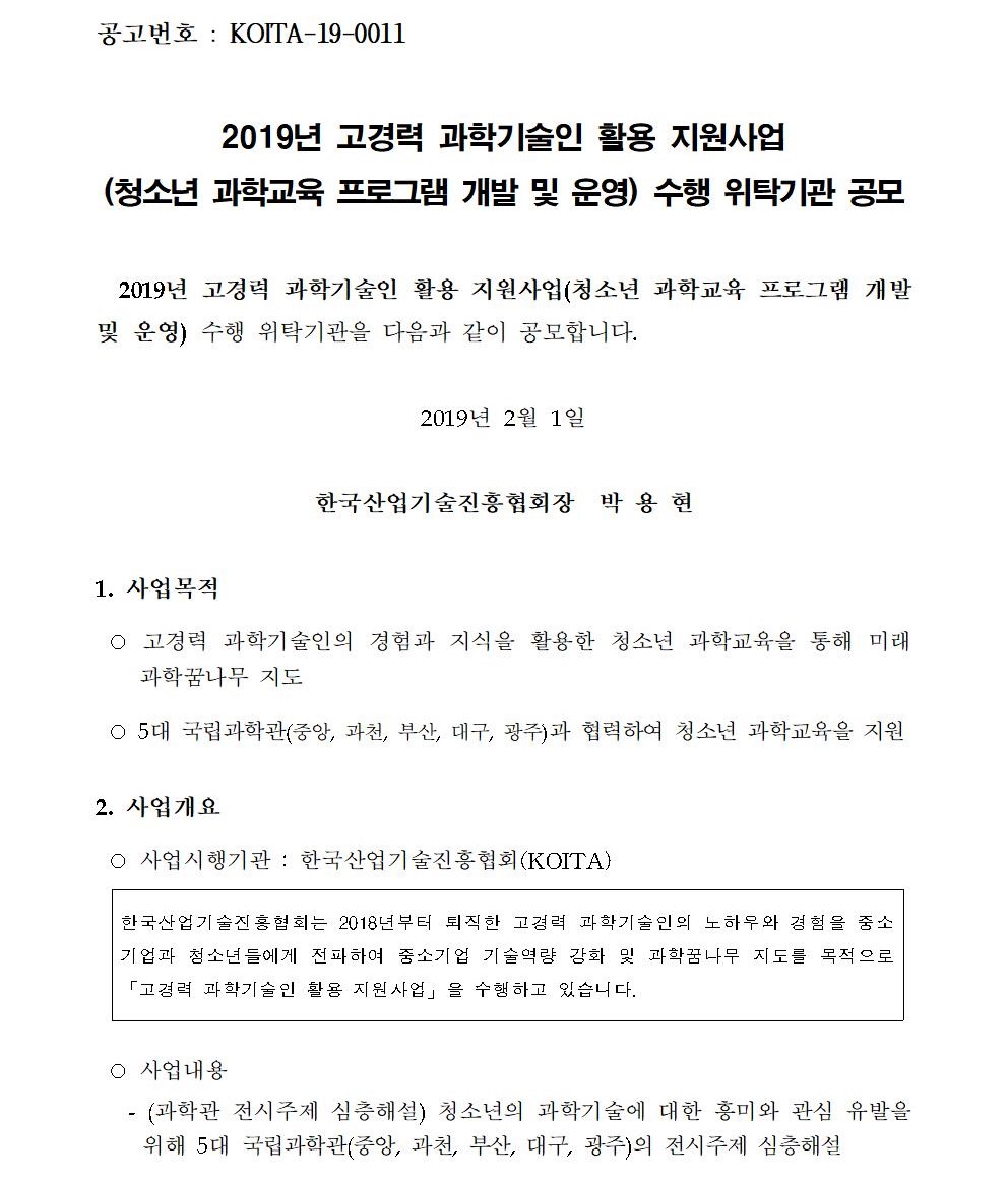 2019년 고경력 과학기술인 활용 지원사업(청소년 과학교육 프로그램 개발 및 운영) 수행 위탁기관 공모입니다.