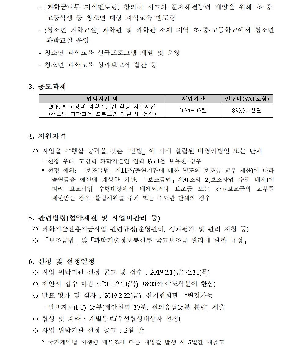 2019년 고경력 과학기술인 활용 지원사업(청소년 과학교육 프로그램 개발 및 운영) 수행 위탁기관 공모입니다.