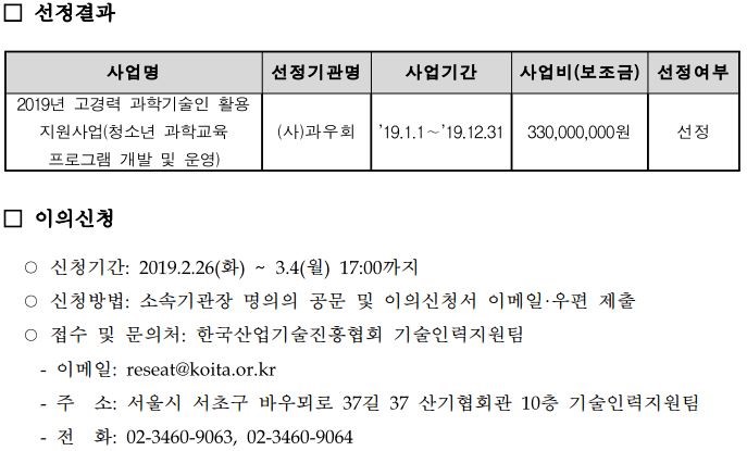 2019년 청소년 과학교육 위탁기관 선정 공고입니다.