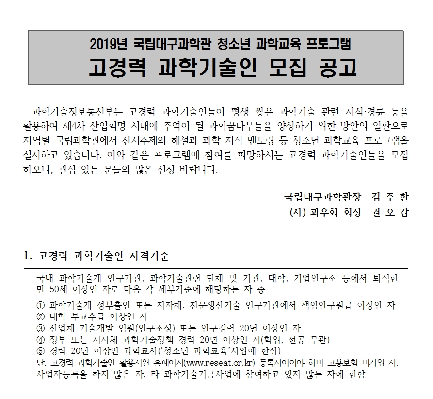 고경력과학기술인 대구과학관 모집공고