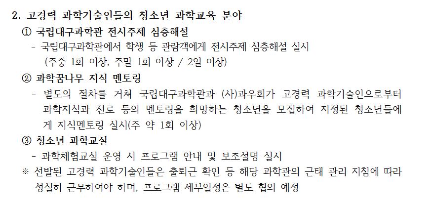 2. 고경력 과학기술인들의 청소년 과학교육 분야