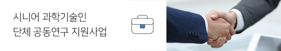 시니어 과학기술인 단체 공동연구 지원사업