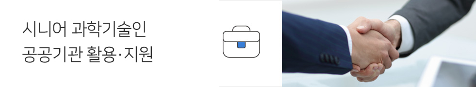 시니어 과학기술인 공공기관 활용·지원
