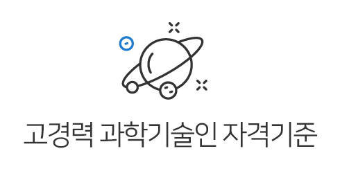 고경력 과학기술인 자격기준